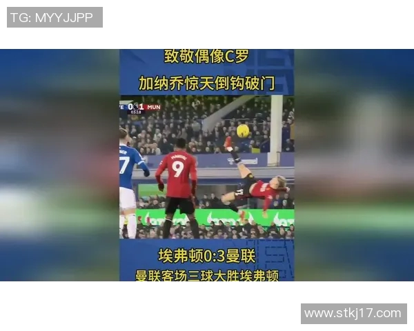 加纳乔惊艳倒钩破门引爆全场热潮足球界再掀热议风暴